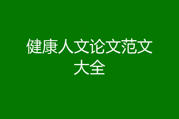 健康人文论文范文大全