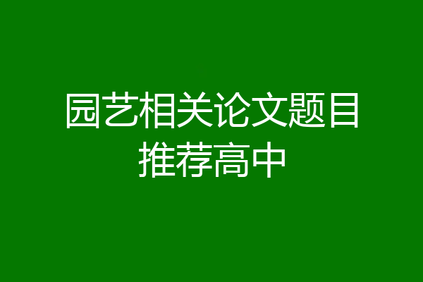 园艺相关论文题目推荐高中