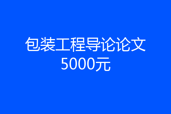 包装工程导论论文5000元