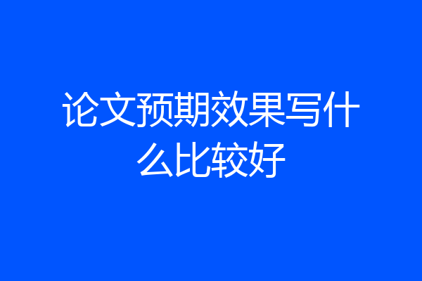 论文预期效果写什么比较好
