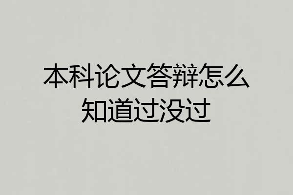 本科论文答辩怎么知道过没过