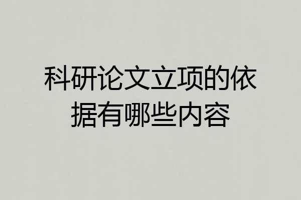 科研论文立项的依据有哪些内容