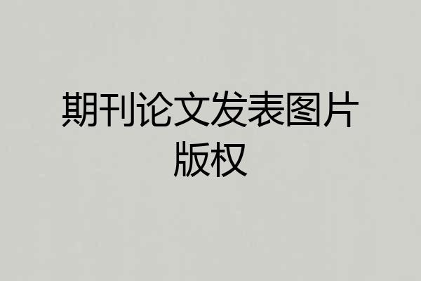 期刊论文发表图片版权