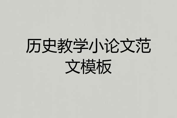 历史教学小论文范文模板