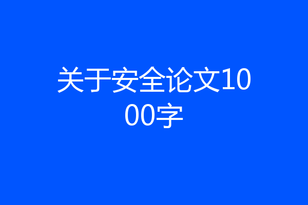 关于安全论文1000字