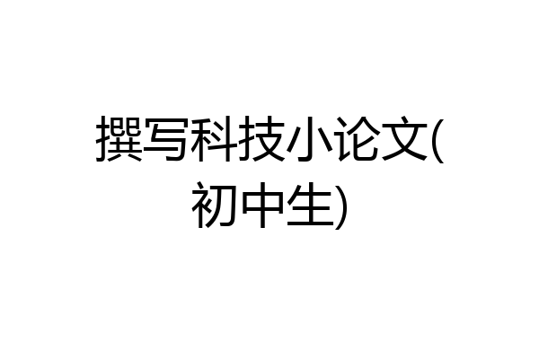 撰写科技小论文(初中生)