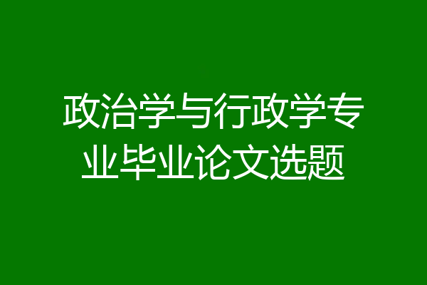 政治学与行政学专业毕业论文选题