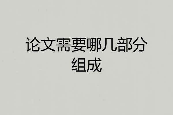 论文需要哪几部分组成