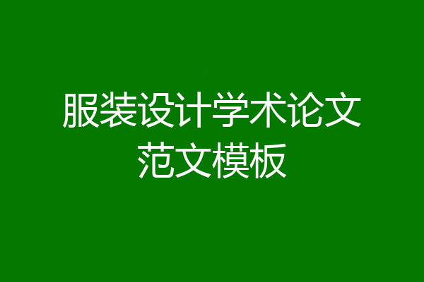 服装设计学术论文范文模板