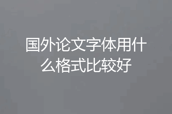 国外论文字体用什么格式比较好
