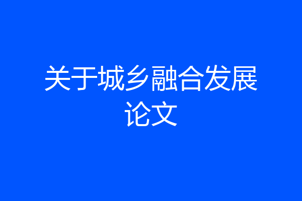 关于城乡融合发展论文