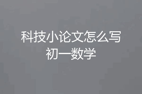 科技小论文怎么写初一数学
