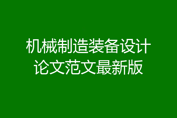 机械制造装备设计论文范文最新版