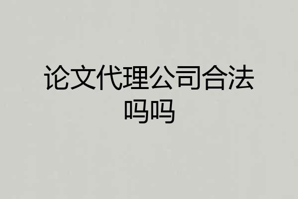 论文代理公司合法吗吗