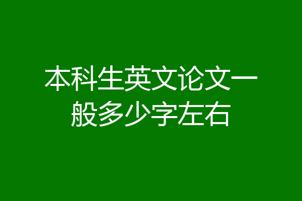 本科生英文论文一般多少字左右