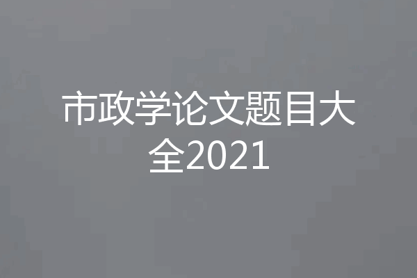 市政学论文题目大全2021