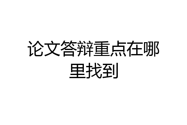 论文答辩重点在哪里找到