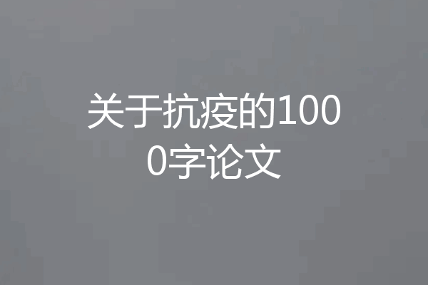 关于抗疫的1000字论文