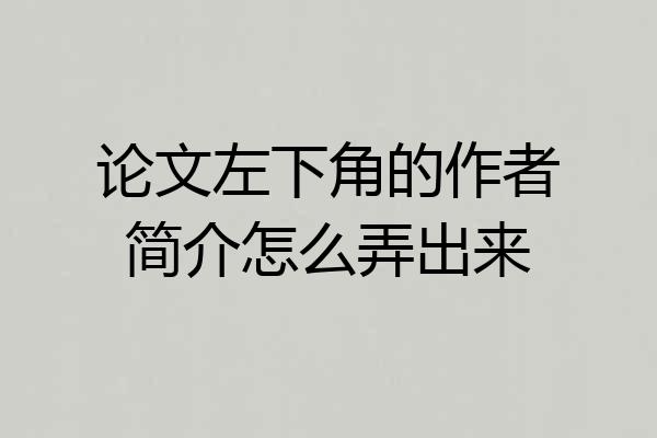 论文左下角的作者简介怎么弄出来
