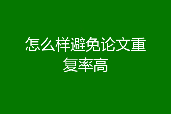 怎么样避免论文重复率高