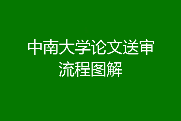 中南大学论文送审流程图解