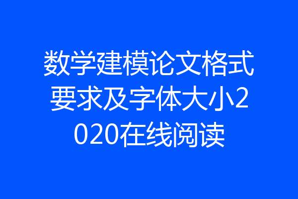 数学建模论文格式要求及字体大小2020在线阅读