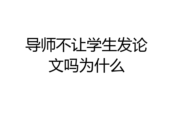 导师不让学生发论文吗为什么