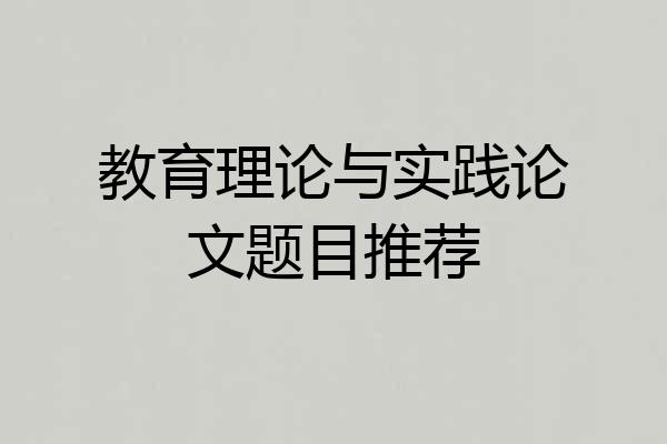 教育理论与实践论文题目推荐