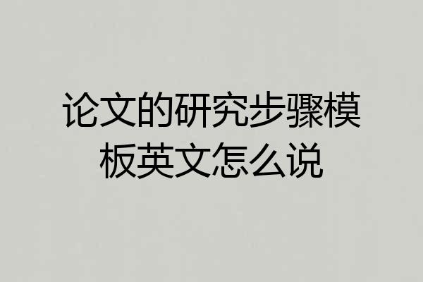 论文的研究步骤模板英文怎么说