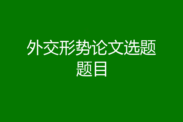 外交形势论文选题题目