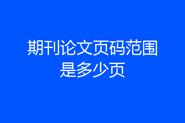 期刊论文页码范围是多少页