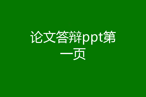 论文答辩ppt第一页