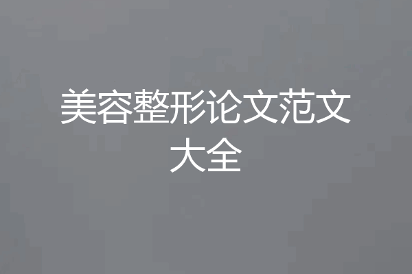 美容整形论文范文大全
