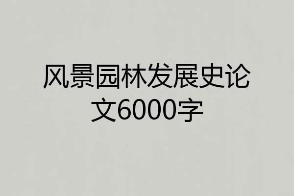 风景园林发展史论文6000字