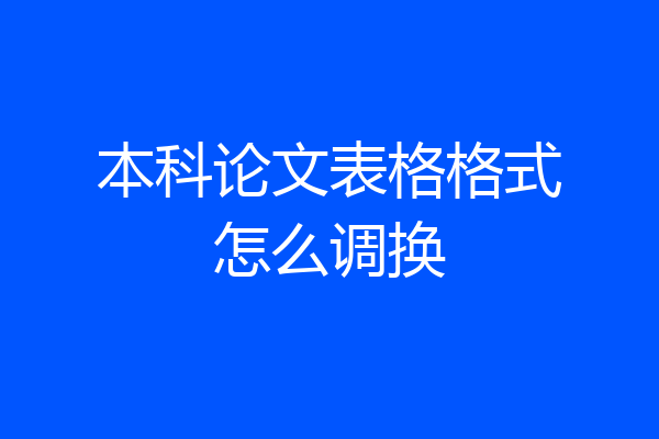 本科论文表格格式怎么调换
