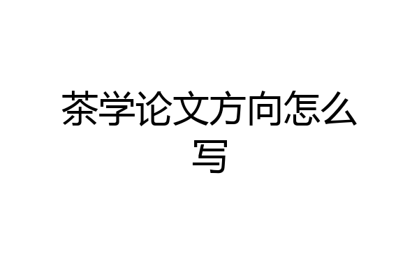 茶学论文方向怎么写