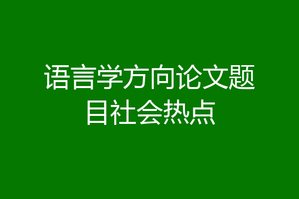 语言学方向论文题目社会热点