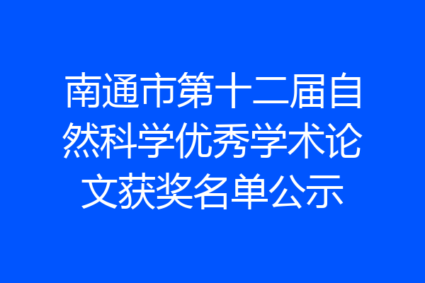 南通市第十二届自然科学优秀学术论文获奖名单公示