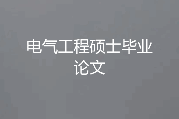 电气工程硕士毕业论文