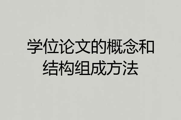 学位论文的概念和结构组成方法