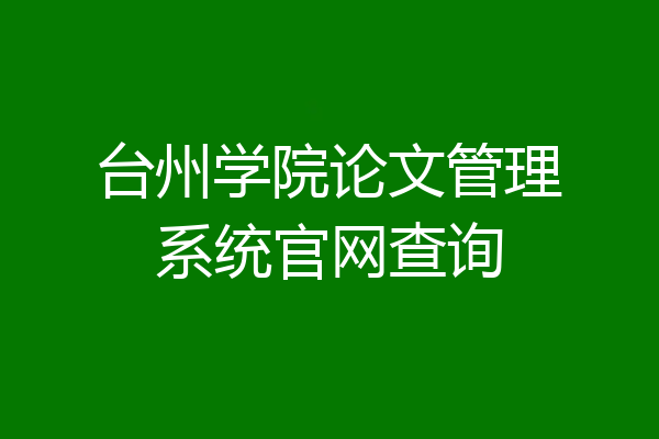 台州学院论文管理系统官网查询