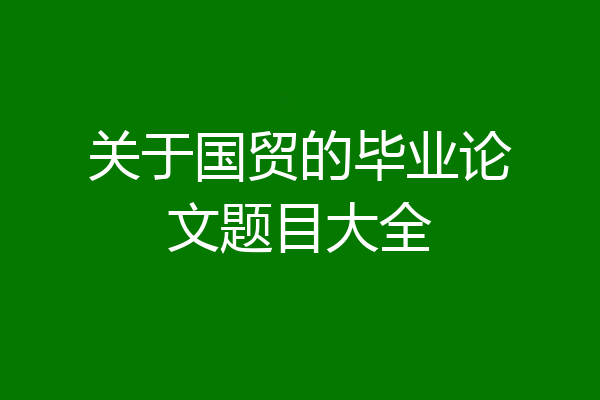 关于国贸的毕业论文题目大全