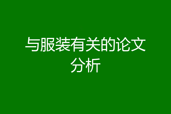 与服装有关的论文分析