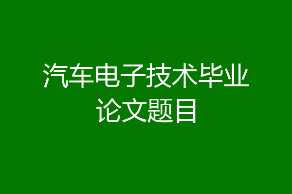 汽车电子技术毕业论文题目