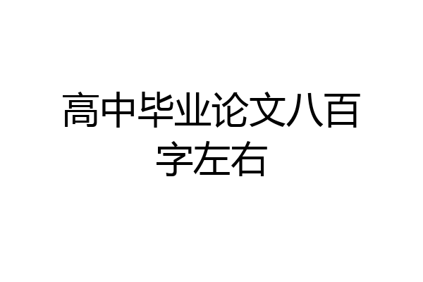 高中毕业论文八百字左右