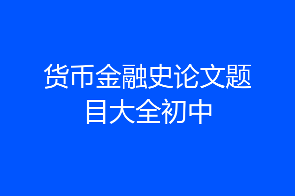 货币金融史论文题目大全初中