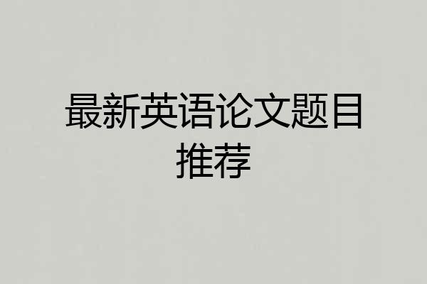 最新英语论文题目推荐