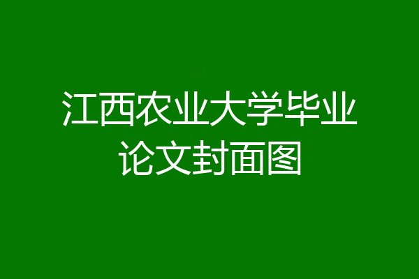 江西农业大学毕业论文封面图