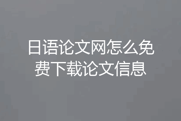 日语论文网怎么免费下载论文信息