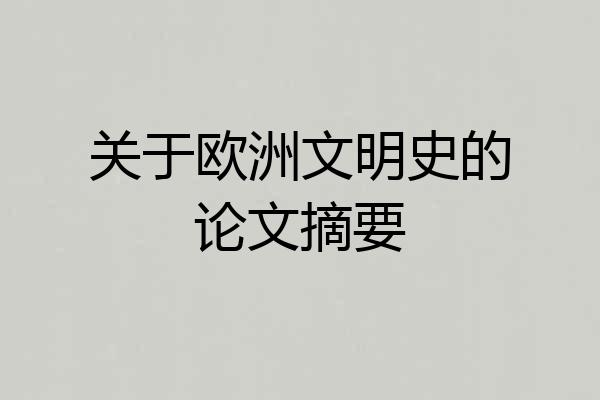 关于欧洲文明史的论文摘要